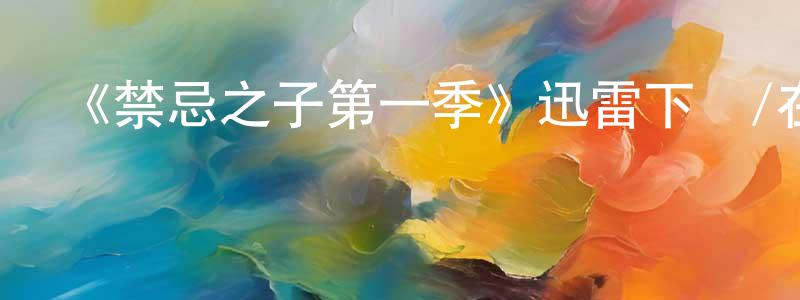 陳子奕的網絡影視資源,《禁忌之子第一季》迅雷下載/在線觀看-都市情感-美劇天堂